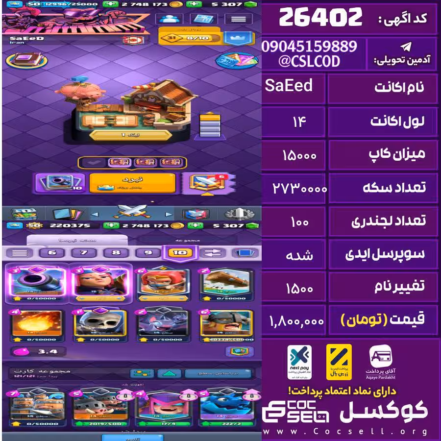 اکانت کلش رویال لول 14 تعداد کارت مکس 32 تعداد جم 5307 تغییرنام 1500 کد 26402