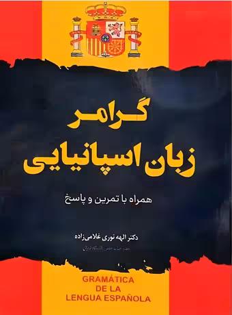 گرامر زبان اسپانیایی