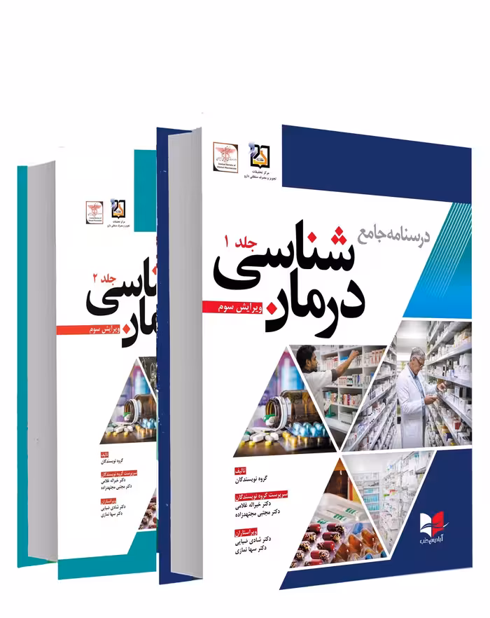 کتاب درسنامه جامع درمان شناسی | ویرایش سوم | دو جلدی | غلامی | مجتهدزاده