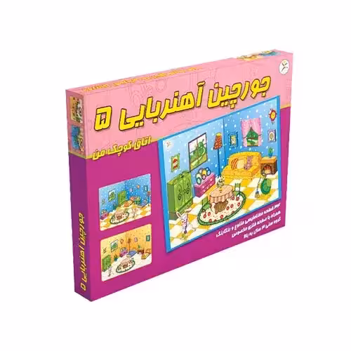 بازی فکری جورچین آهنربایی5(اتاق کوچک من)