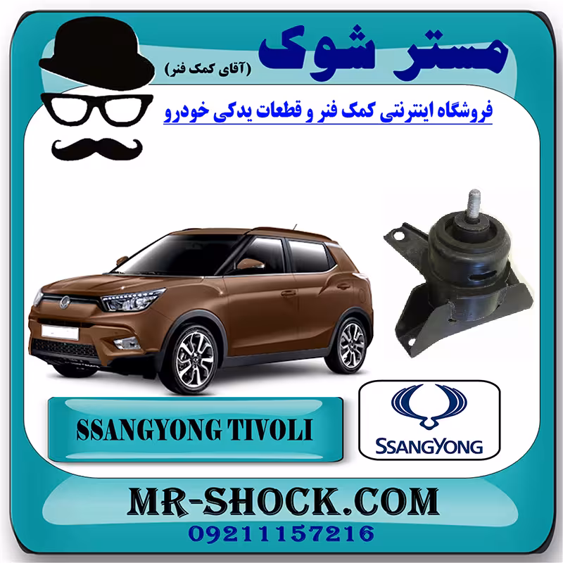 دسته موتور راست سانگ یانگ تیوولی 2015-2018 برند اصلی سانگ یانگ موتور با تضمین اصالت
