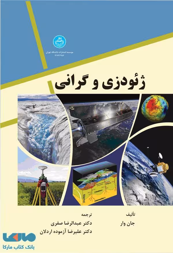 ژئودزی و گرانی نشر دانشگاه تهران