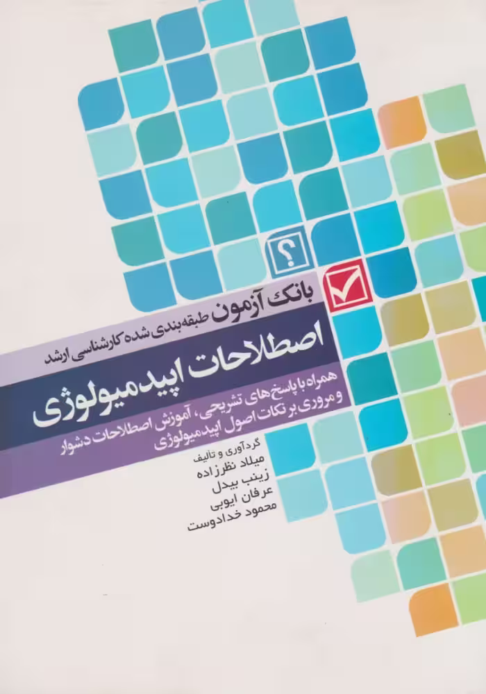 بانک آزمون طبقه‌بندی شده کارشناسی ارشد اصطلاحات اپیدمیولوژی