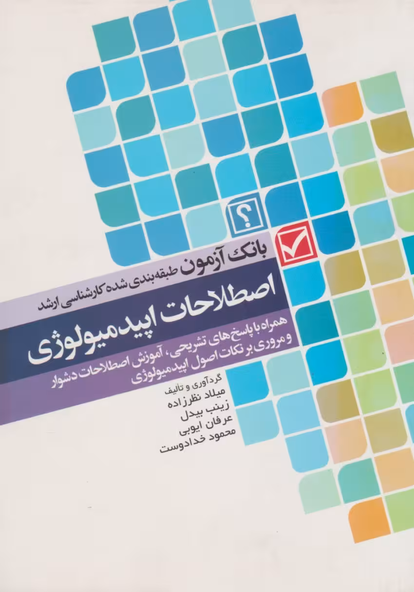 بانک آزمون طبقه‌بندی شده کارشناسی ارشد اصطلاحات اپیدمیولوژی