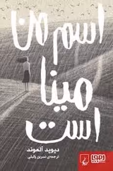 اسم من مینا است | مرکز فرهنگی آبی