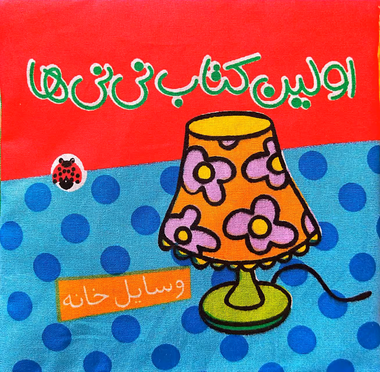 کتاب اولین کتاب نی نی ها - وسایل خانه
