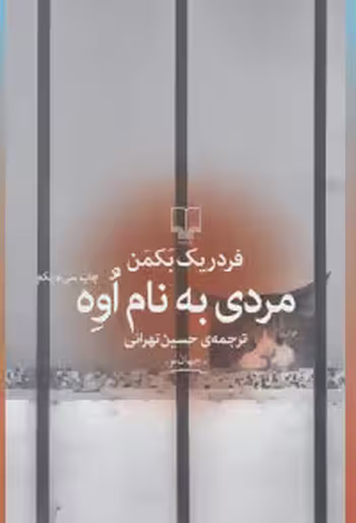 مردی به نام اوه | فردریک بکمن | مترجم: حسین تهرانی | انتشارات چشمه