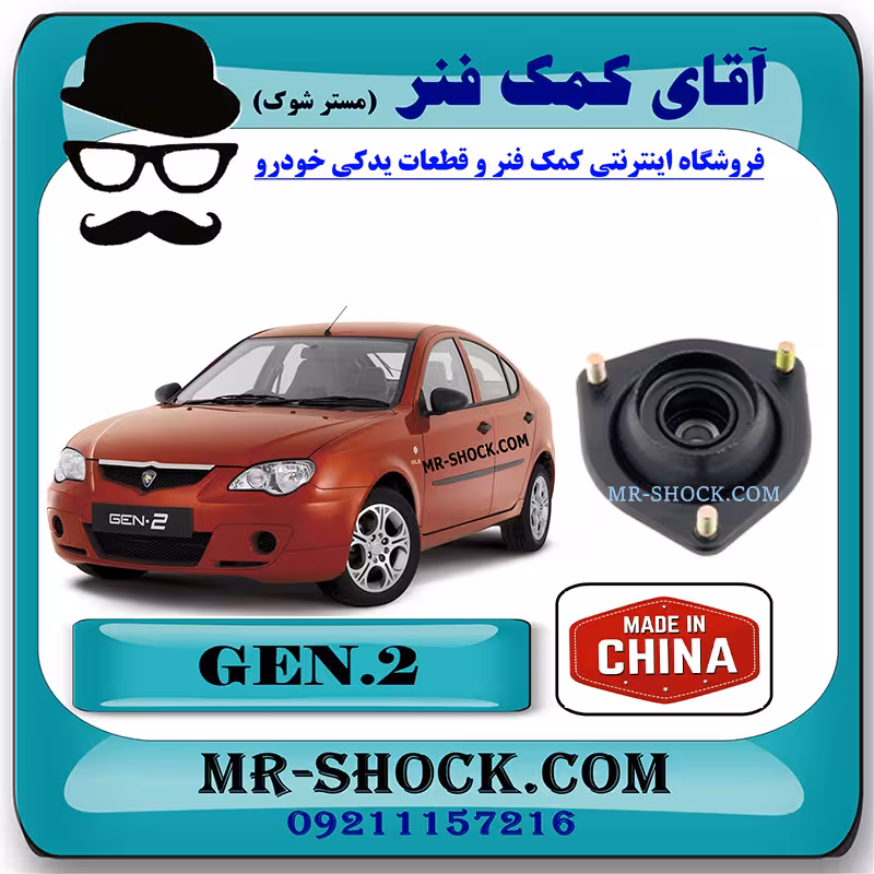 توپی سر کمک جلو پروتون جنتو برند ساخت چین با بهترین کیفیت