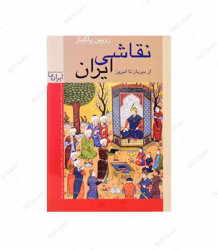 کتاب نقاشی ایران از دیرباز تا امروز اثر رویین پاکباز (رقعی)