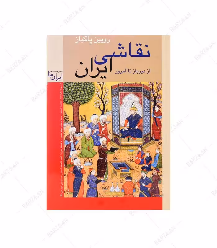 کتاب نقاشی ایران از دیرباز تا امروز اثر رویین پاکباز (رقعی)