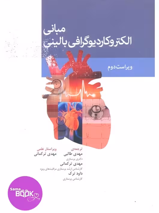 مبانی الکتروکاردیوگرافی ECG بالینی
