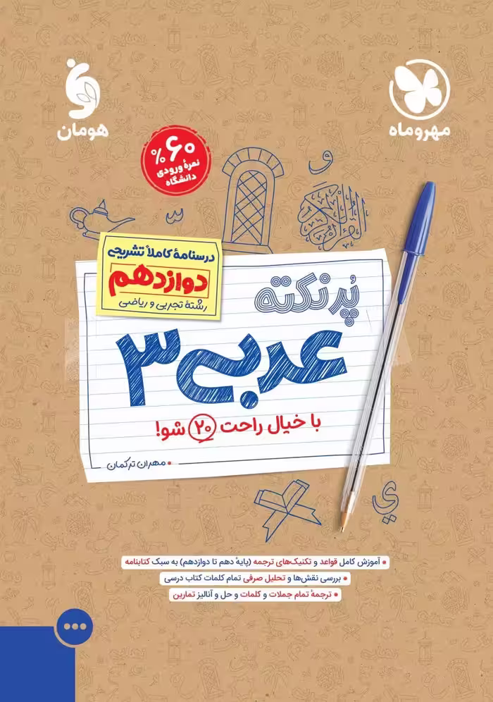 پرنکته عربی دوازدهم مهروماه