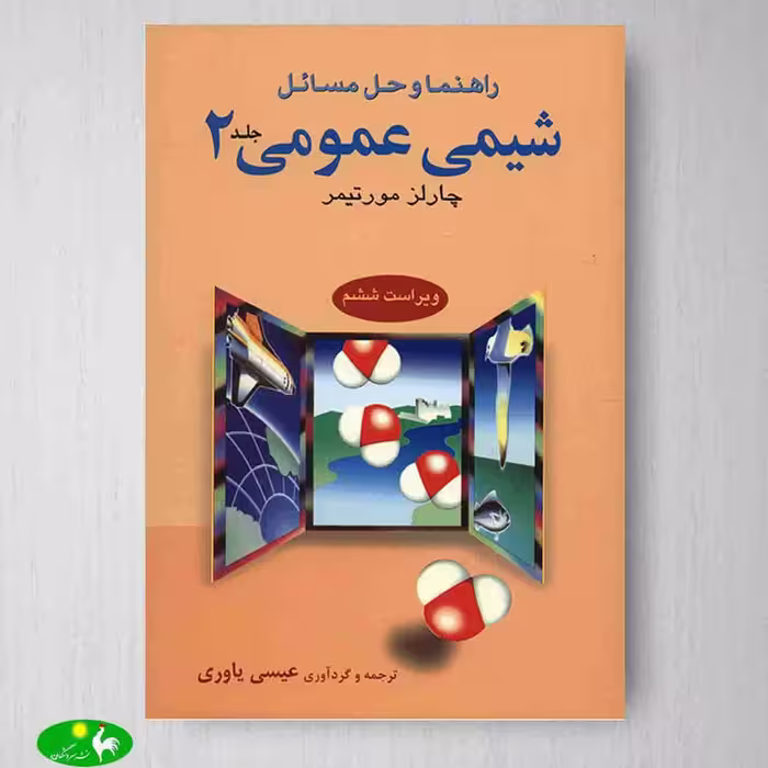 حل مسائل شیمی عمومی 2 مورتیمر انتشارات علوم دانشگاهی