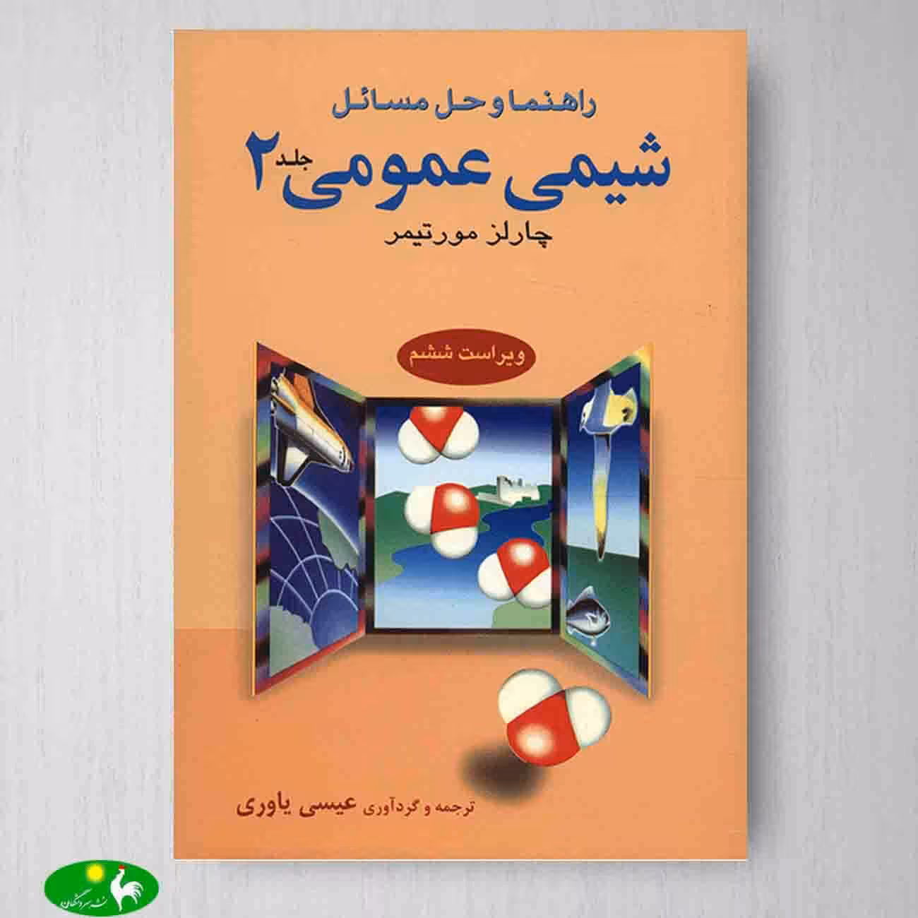 حل مسائل شیمی عمومی 2 مورتیمر انتشارات علوم دانشگاهی