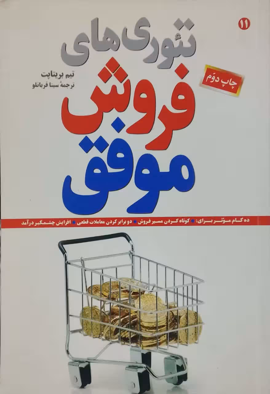 تئوری های فروش موفق نوشته تیم بریتاپت