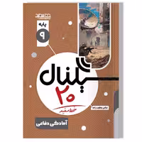 کتاب سیگنال 20، آمادگی دفاعی(پایه نهم-دوره اول متوسطه)