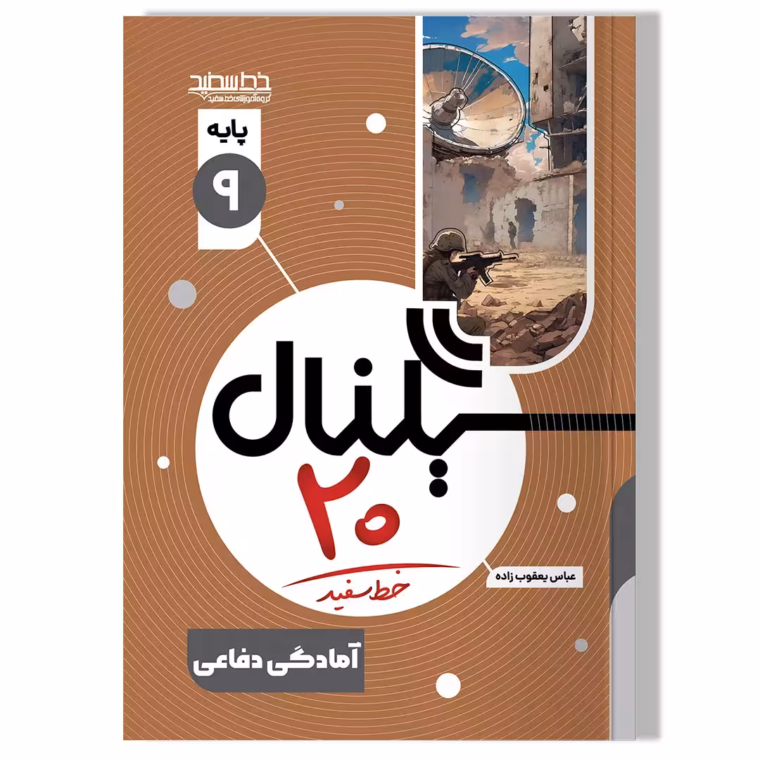 کتاب سیگنال 20، آمادگی دفاعی(پایه نهم-دوره اول متوسطه)