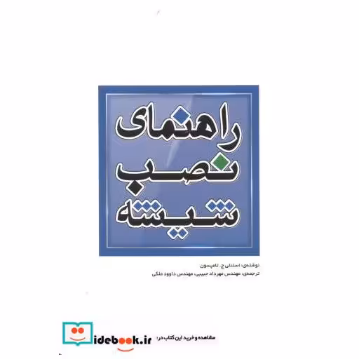 کتاب راهنمای نصب شیشه اثر استنلی تامپسون