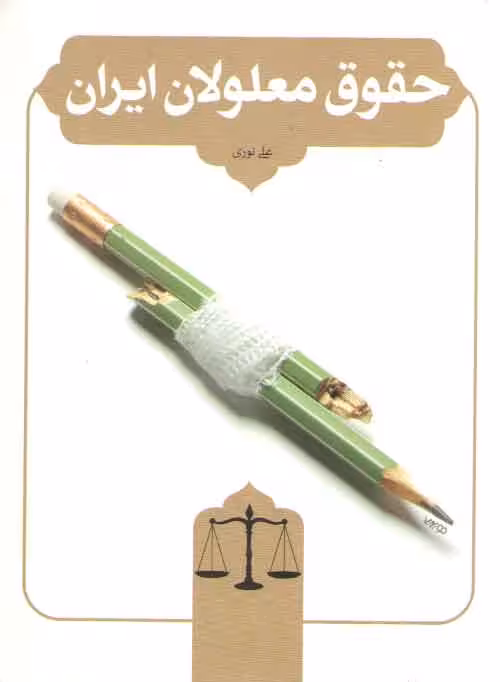 خرید کتاب حقوق معلولان ایران — کتابسرای طه