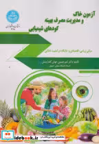 کتاب آزمون خاک و مدیریت مصرف بهینه کودهای شیمیایی