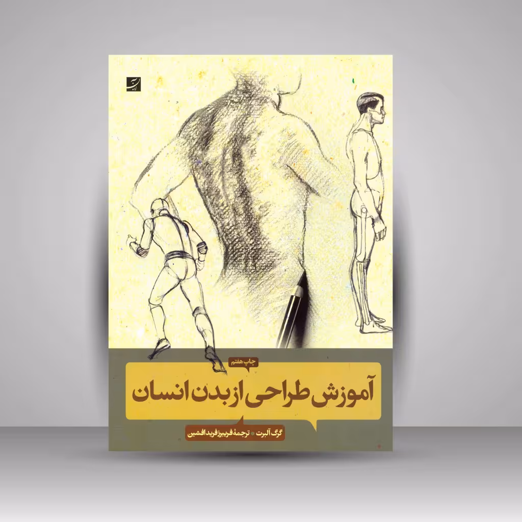 کتاب آموزش طراحی از بدن انسان