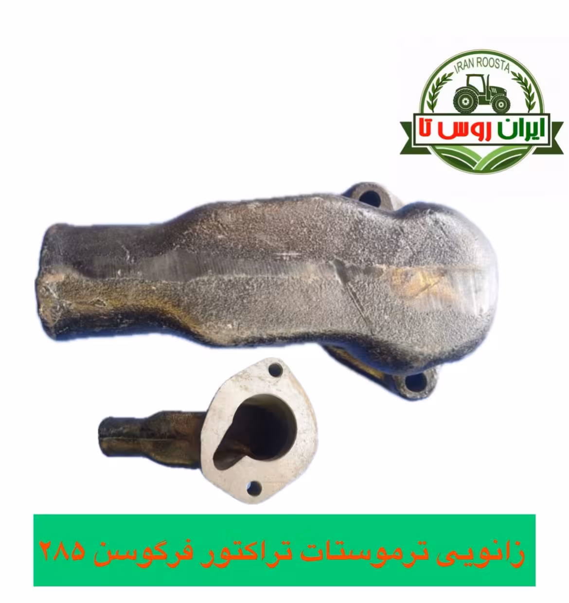 زانویی ترموستات تراکتور فرگوسن 285شرکتی