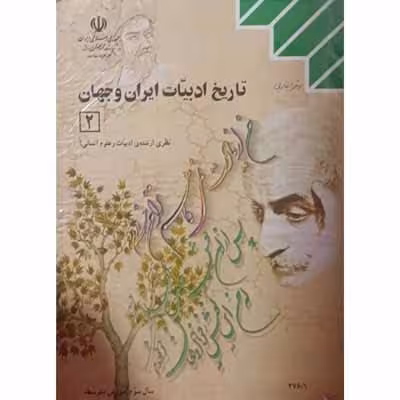 تاریخ ادبیات ایران و جهان رشته ادبیات و علوم انسانی 1383