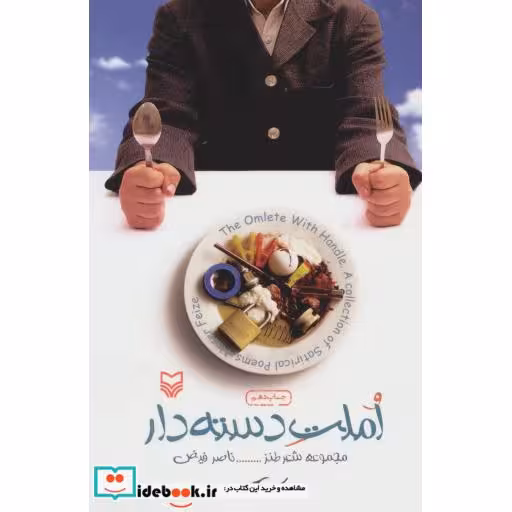 کتاب املت دسته دار (مجموعه شعر طنز) اثر ناصر فیض