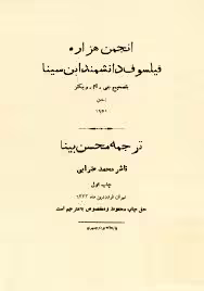 انجمن هزاره فیلسوف دانشمند ابن سینا