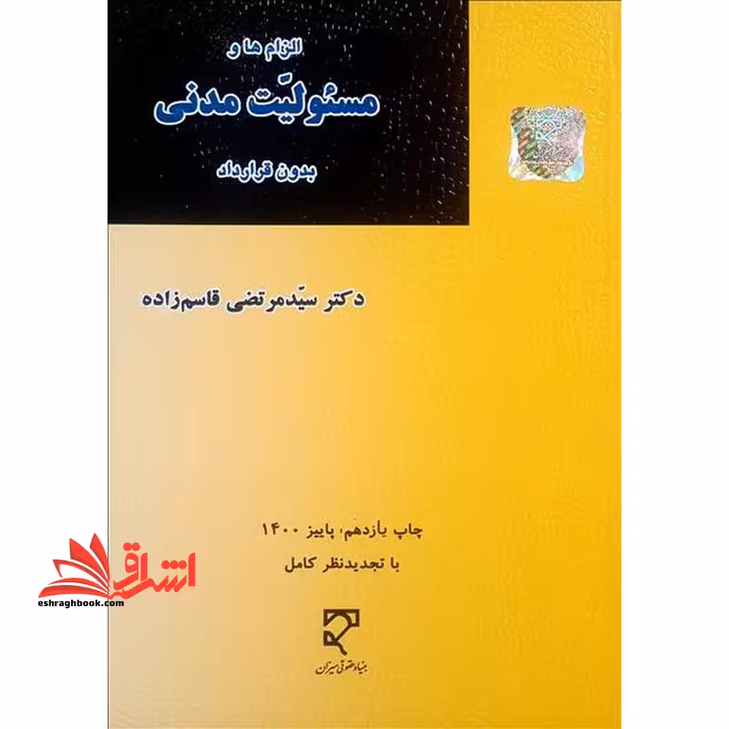 الزام ها و مسئولت مدنی بدون قرار داد - فروشگاه کتاب اشراق