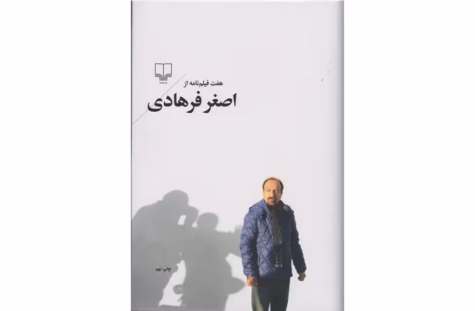 هفت فیلم نامه از اصغر فرهادی- چشمه