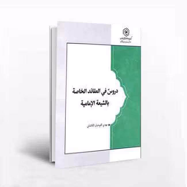 کتاب دروس فی العقائد الخاصه بالشیعه الامامیه