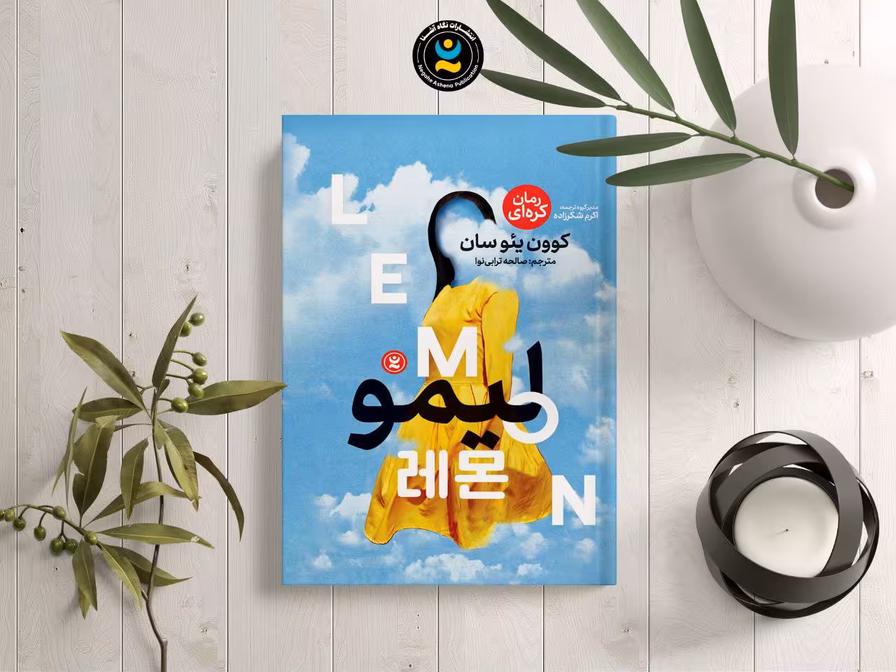 کتاب لیمو اثر کوون ییوسان انتشارات نگاه آشنا