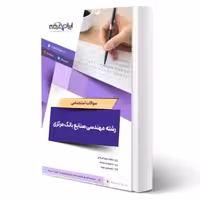 سوالات استخدامی رشته مهندسی صنایع بانک مرکزی با پاسخ ایران عرضه (جزوه فنری)