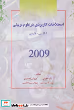 قیمت و خرید کتاب اصطلاحات کاربردی در علوم تربیتی 2009 | ایده بوک