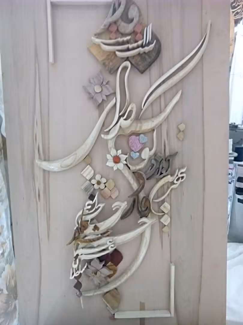 تابلو خط معرق برجسته طرح بهترین آواز در گوشم صدای مادر است کد 10806