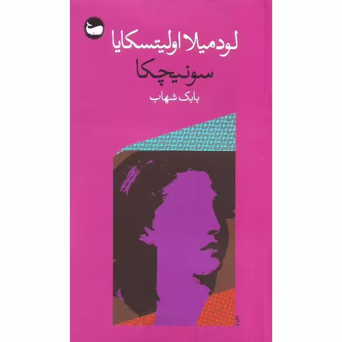 سونیچکا