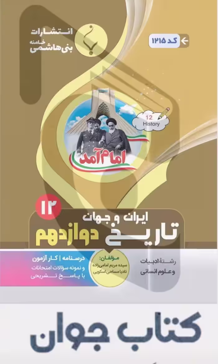 کتاب کمک آموزشی تاریخ ایران و جهان دوازدهم متوسطه بنی هاشمی