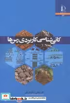 قیمت و خرید کتاب کانی شناسی کاربردی رس ها | ایده بوک