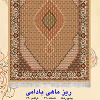 گلیم  ماشینی کاشان طرح ریز ماهی بادامی6متری(هزینه ارسال باخریداروپس کرایه میباشد)