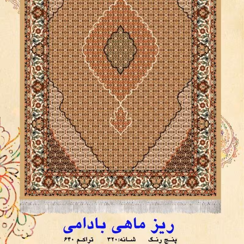 گلیم  ماشینی کاشان طرح ریز ماهی بادامی6متری(هزینه ارسال باخریداروپس کرایه میباشد)