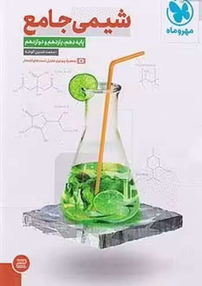 شیمی جامع کنکور مهروماه