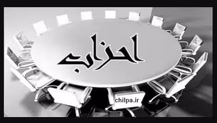 مقاله نقش احزاب و گروههای ذی نفوذ - 15 صفحه - چیلپا