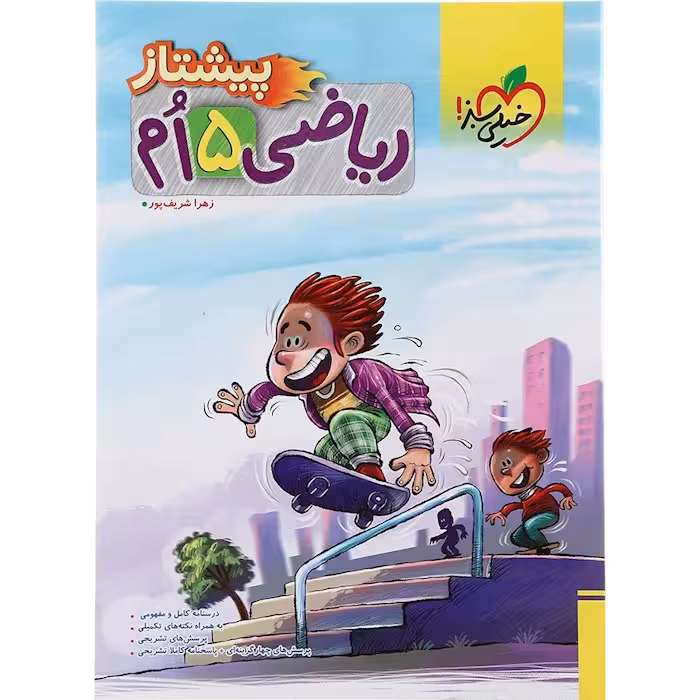 پیشتاز ریاضی پنجم ابتدایی خیلی سبز