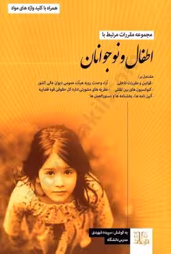 مجموعه مقررات مرتبط با اطفال و نوجوانان