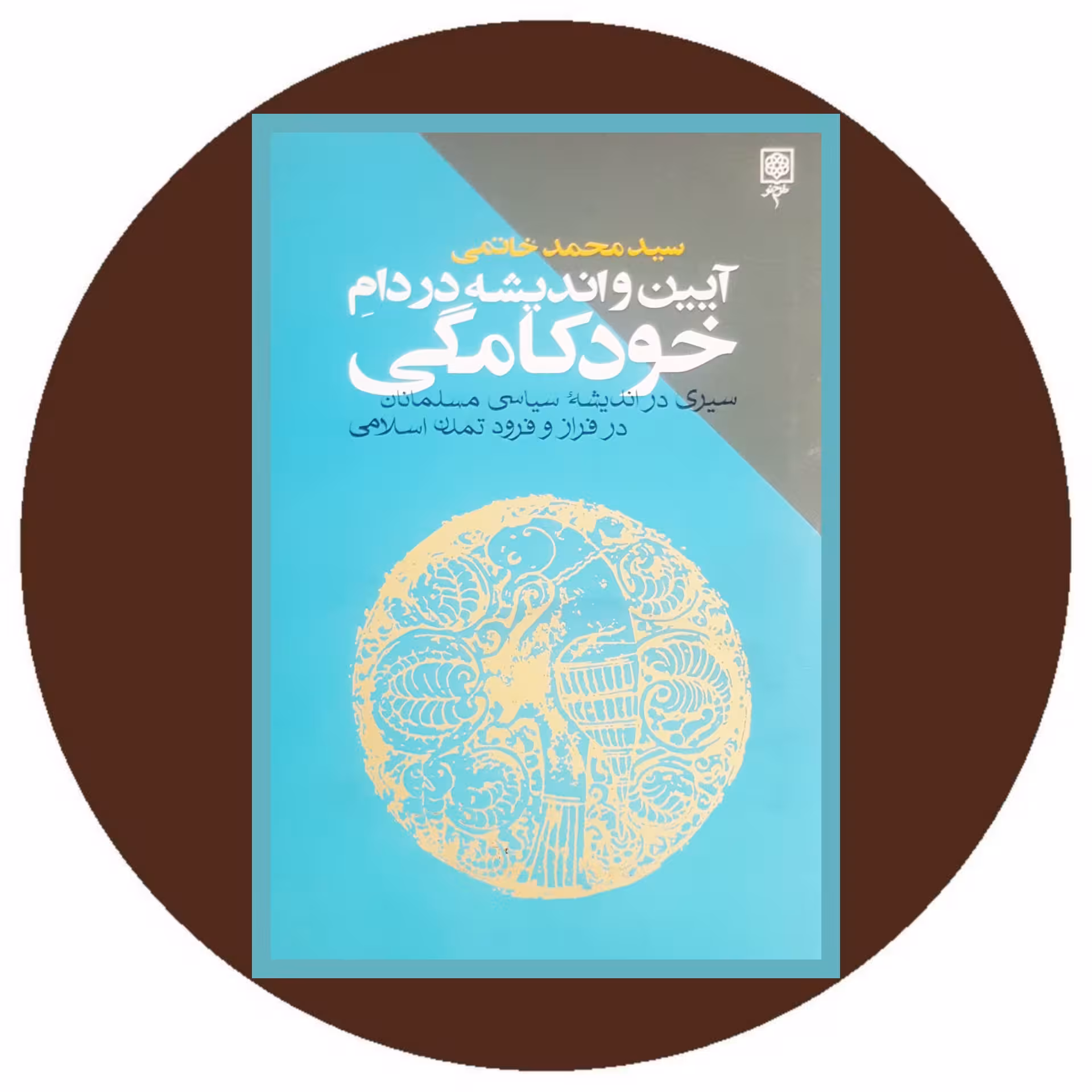 کتاب آیین و اندیشه در دام خودکامگی - خرید با تخفیف چهل درصد ازکتاب دایره قهوه ای