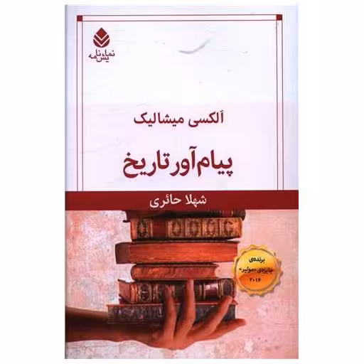 کتاب پیام آور تاریخ اثر الکسی میشالیک
