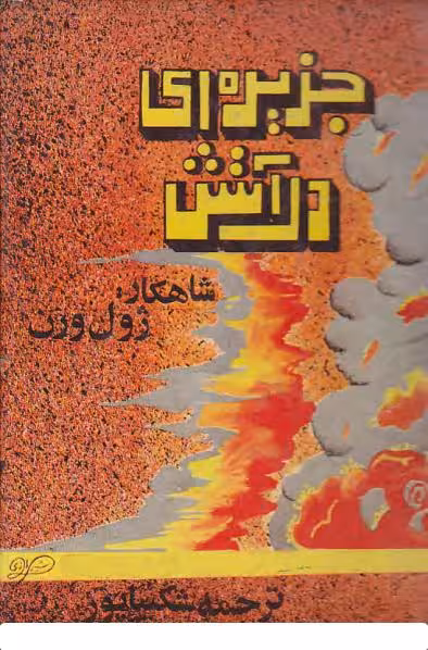 جزیره ای در آتش ژول ورن شکیبا پور