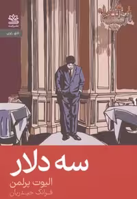 کتاب 3 دلار نشر رایبد (شمیز، رقعی)