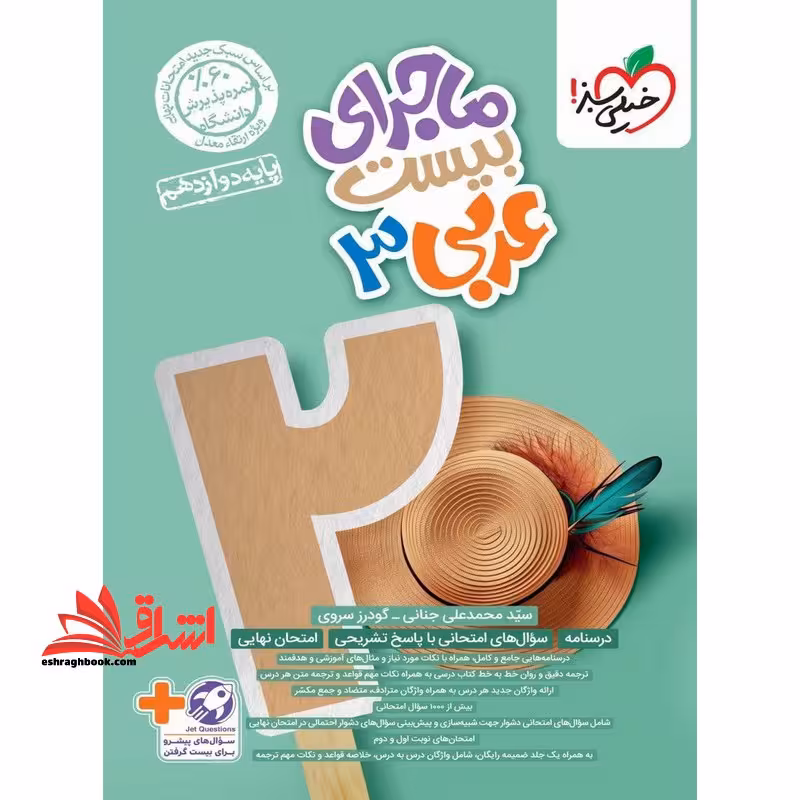 ماجرای بیست عربی دوازدهم ریاضی تجربی - فروشگاه کتاب اشراق